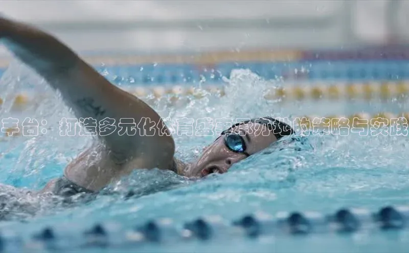 丰台：打造多元化体育盛事承办地的策略与实践