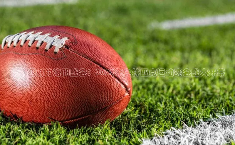 活力四射的洛阳盛会：2023年奥林匹克运动赛会盛大开幕