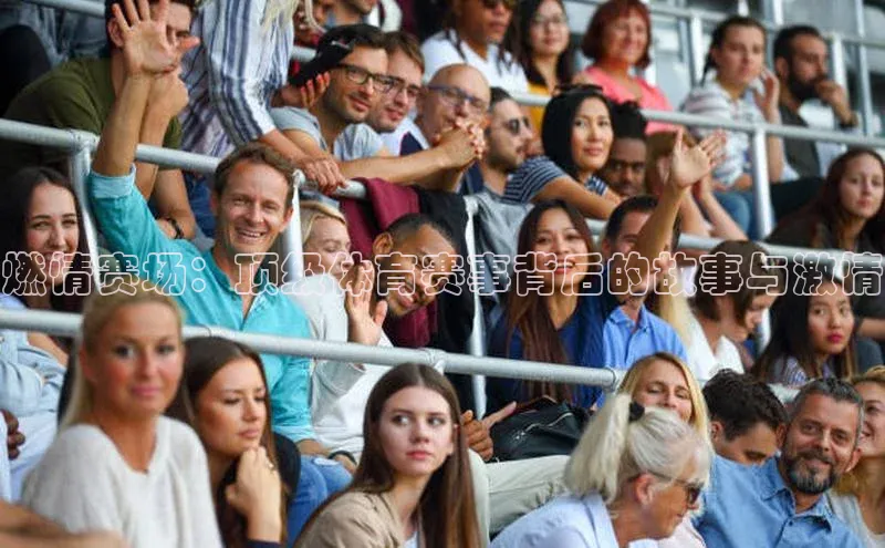 燃情赛场：顶级体育赛事背后的故事与激情