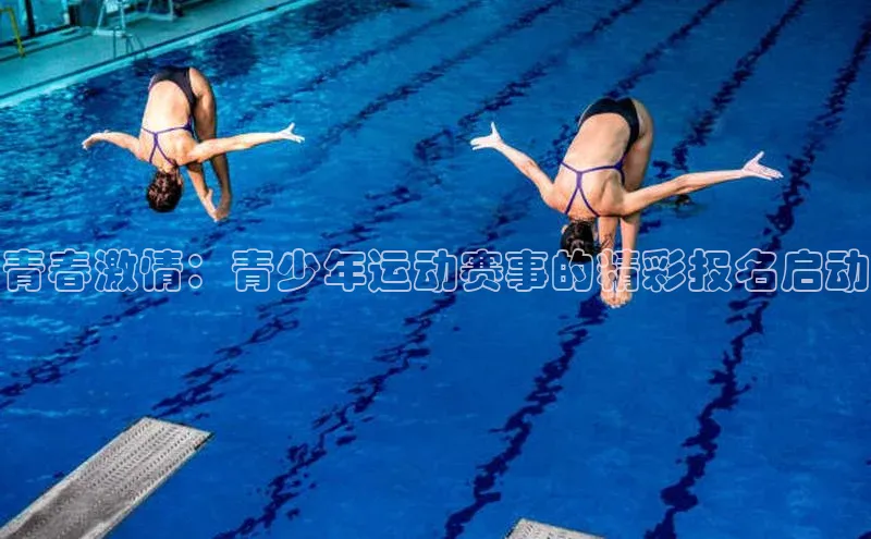 青春激情：青少年运动赛事的精彩报名启动