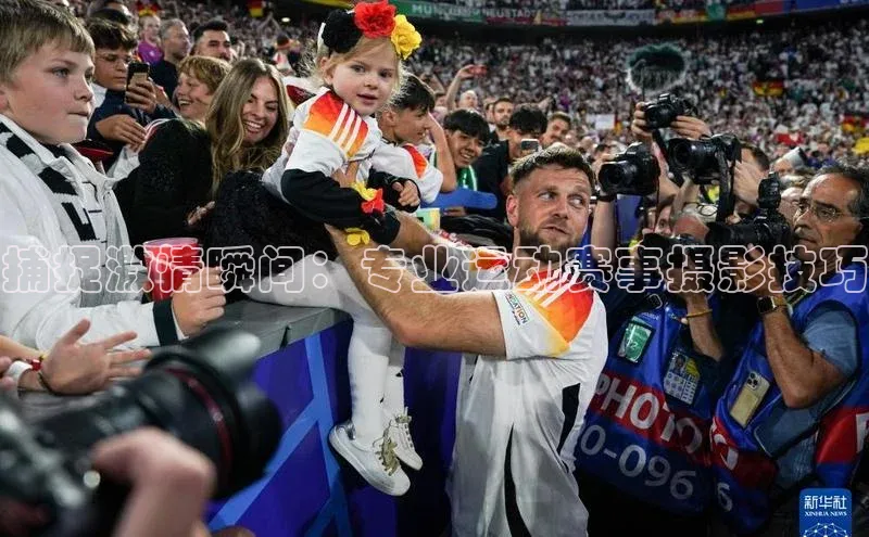 捕捉激情瞬间：专业运动赛事摄影技巧