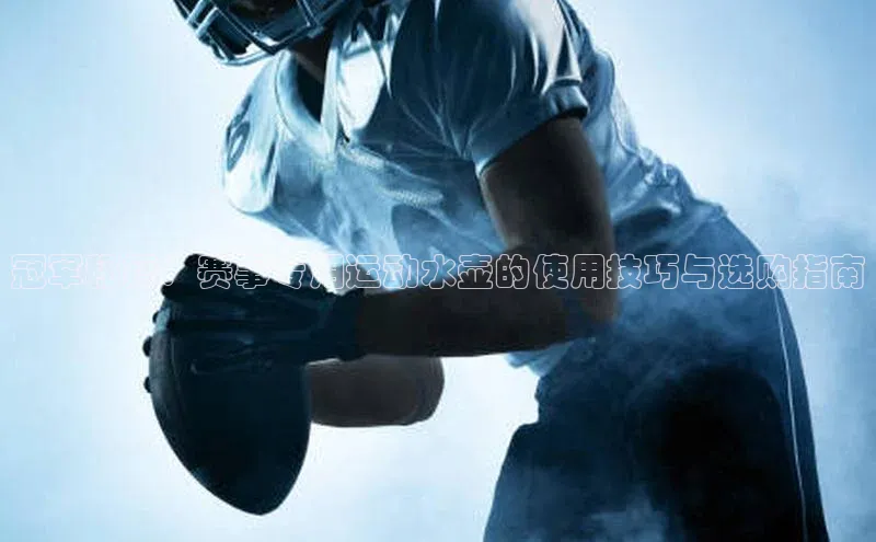 冠军秘籍：赛事专用运动水壶的使用技巧与选购指南