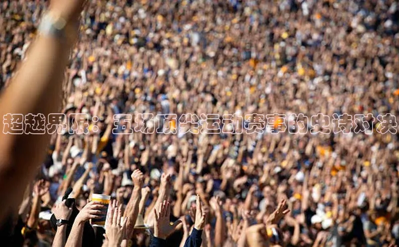 超越界限：五场顶尖运动赛事的史诗对决