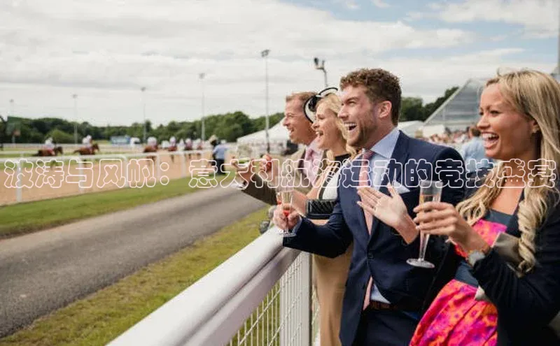 波涛与风帆：意大利航海运动的竞技盛宴